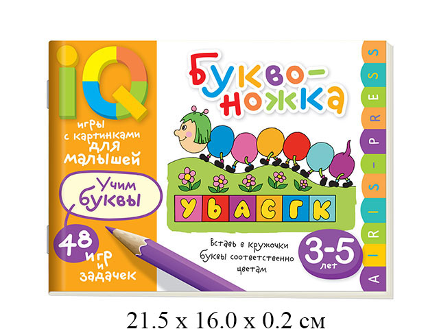 Умные игры с картинками  для малышей. Буквоножка (3-5 лет)"Айрис-пресс"