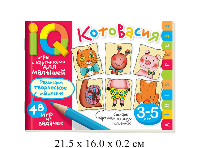 Умные игры с картинками  для малышей. КотоВасия (3-5лет) \ Куликова Е.Н."Айрис-пресс"