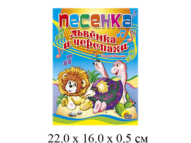 Книжка "Песенка львенка и черепахи" сказка "Проф-Пресс"