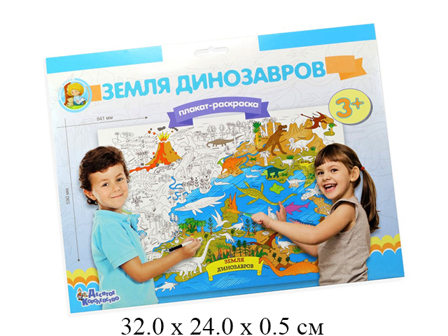 Плакат-раскраска "Земля динозавров" (формат А1)  "Десятое королевство"