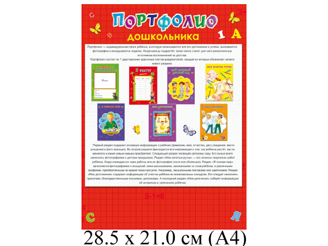 Портфолио дошкольника ярко-красное (одност, 7л,  в пакете,  цвет.мел.картон, А4,  210х286мм)Проф-Пре