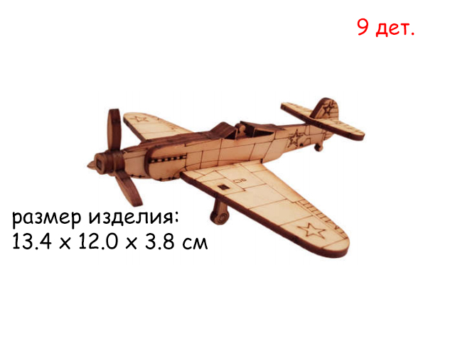 Конструктор деревян. Истребитель ЯК-3  в пак. 9 дет 14-9,5-0,5 ИП Лакур