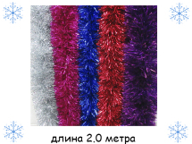 Н/2 шт СИНИХ дождика широкий (6 цветов : фиолет, кр, син, зел, зол, серебр.) 2 м шир 11 см