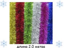 Дождь  металик (6 цветов : зол, сер, красн, зелен, син, роз) 2 м иголка 10 см