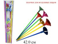 Н/12 шт. палочки с держателем для воздушных шаров 42 см (6 цветов) в пак.