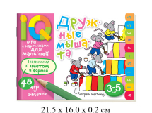 Умные игры с картинками  для малышей. Дружные мышата (3-5лет)"Айрис-пресс"