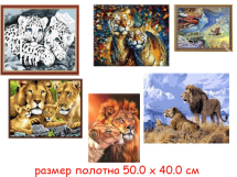 Н/для творчества - картина по номерам - львы тигры 40 х 50 см (5 видов ; G194, GX7659, GX4279, GX604