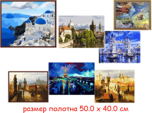 Н/для творчества - картина по номерам - города 40 х 50 см  (6 видов : G005, GX7119, GX6267, GX6999,