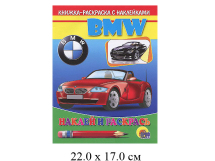 Книжка - раскраска с наклейками - автомобиль БМВ "Проф-Пресс"