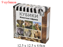 Кубики "Животные Африки"  9 шт  "Десятое королевство"