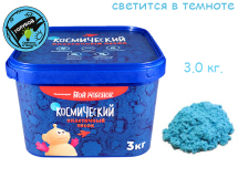 Космический песок голубой светящийся в темноте 3 кг в банке