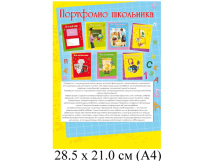 Портфолио школьника желто-голубое с разделителями(одност, 7л,  в пакете,  цвет.мел.картон, А4,  210х